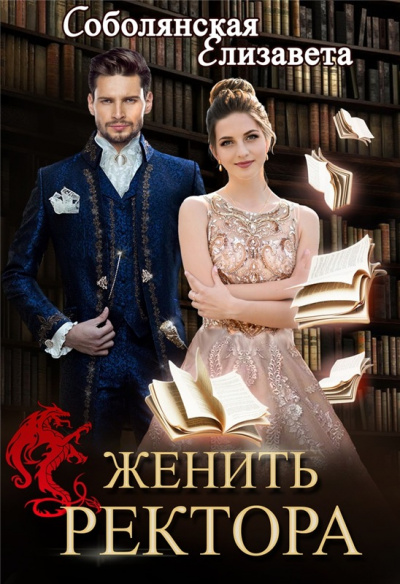 Женить ректора - Елизавета Соболянская - Аудиокниги лучшие mp3 слушать ~ бесплатно без регистрации - knigaaudio.com