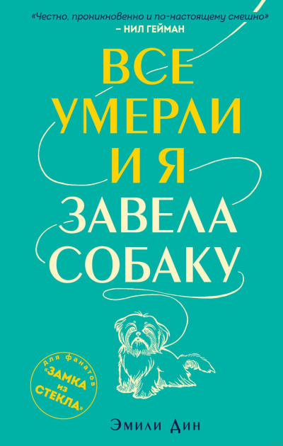 Все умерли, и я завела собаку - Эмили Дин - Аудиокниги лучшие mp3 слушать ~ бесплатно без регистрации - knigaaudio.com