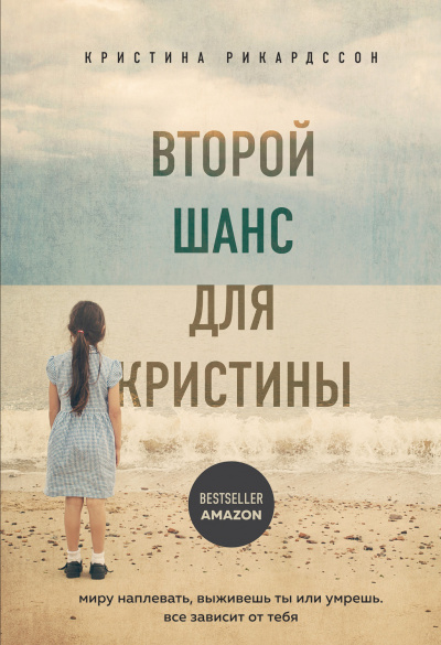 Второй шанс для Кристины. Миру наплевать, выживешь ты или умрешь. Все зависит от тебя - Кристина Рикардссон - Аудиокниги лучшие mp3 слушать ~ бесплатно без регистрации - knigaaudio.com