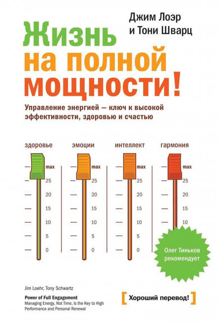 Жизнь на полной мощности! - Джим Лоэр, Тони Шварц - Аудиокниги лучшие mp3 слушать ~ бесплатно без регистрации - knigaaudio.com