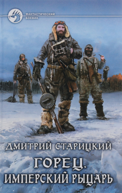 Имперский рыцарь - Дмитрий Старицкий - Аудиокниги лучшие mp3 слушать ~ бесплатно без регистрации - knigaaudio.com
