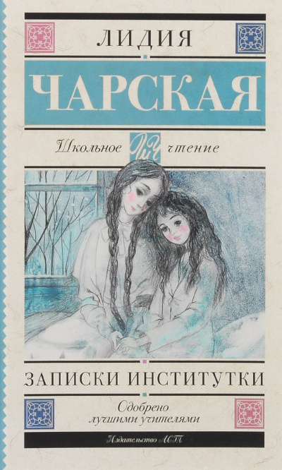 Записки институтки - Лидия Чарская - Аудиокниги лучшие mp3 слушать ~ бесплатно без регистрации - knigaaudio.com