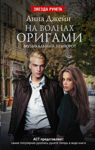 На волнах оригами - Анна Джейн - Аудиокниги лучшие mp3 слушать ~ бесплатно без регистрации - knigaaudio.com