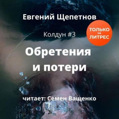 Обретения и потери - Евгений Щепетнов - Аудиокниги лучшие mp3 слушать ~ бесплатно без регистрации - knigaaudio.com