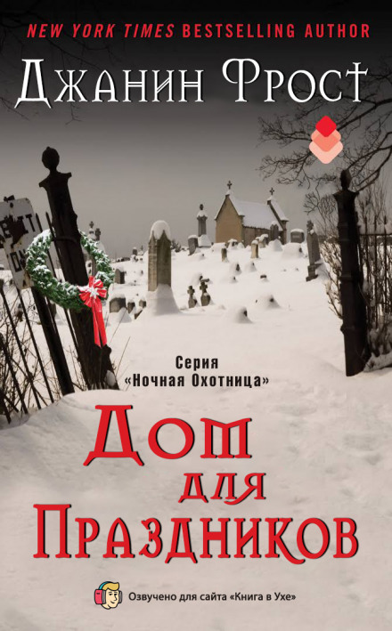 Дом для праздников - Джанин Фрост - Аудиокниги лучшие mp3 слушать ~ бесплатно без регистрации - knigaaudio.com