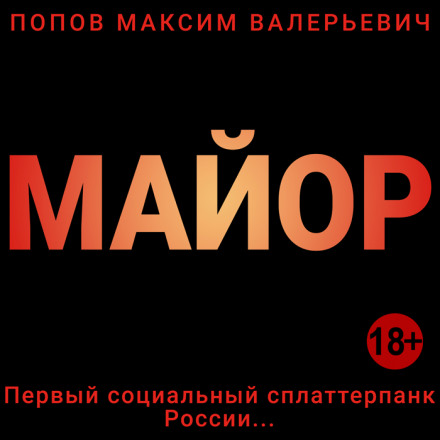 Майор - Максим Попов - Аудиокниги лучшие mp3 слушать ~ бесплатно без регистрации - knigaaudio.com