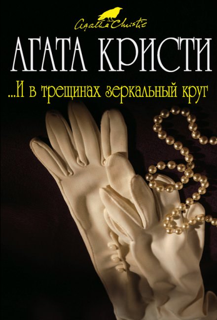 И в трещинах зеркальный круг - Агата Кристи - Аудиокниги лучшие mp3 слушать ~ бесплатно без регистрации - knigaaudio.com