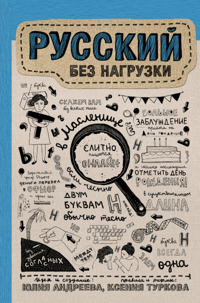 Русский без нагрузки - Юлия Андреева - Аудиокниги лучшие mp3 слушать ~ бесплатно без регистрации - knigaaudio.com