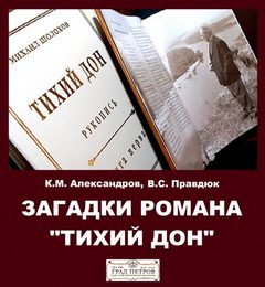 Загадки романа "Тихий Дон" - Александров Кирилл, Виктор Правдюк - Аудиокниги лучшие mp3 слушать ~ бесплатно без регистрации - knigaaudio.com
