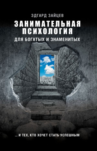 Занимательная психология для богатых и знаменитых… и тех, кто хочет стать успешным - Эдгард Зайцев - Аудиокниги лучшие mp3 слушать ~ бесплатно без регистрации - knigaaudio.com