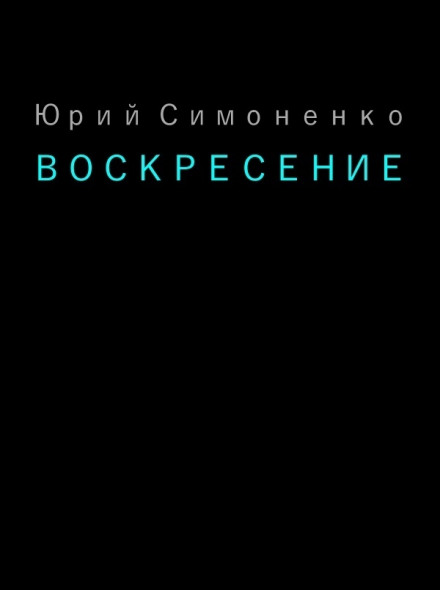 Воскресение - Юрий Симоненко - Аудиокниги лучшие mp3 слушать ~ бесплатно без регистрации - knigaaudio.com