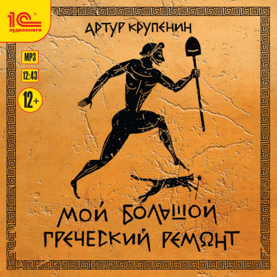 Мой большой греческий ремонт - Артур Крупенин - Аудиокниги лучшие mp3 слушать ~ бесплатно без регистрации - knigaaudio.com