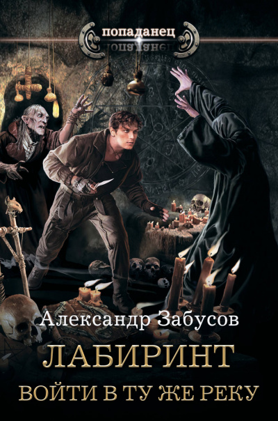 Войти в ту же реку - Александр Забусов - Аудиокниги лучшие mp3 слушать ~ бесплатно без регистрации - knigaaudio.com