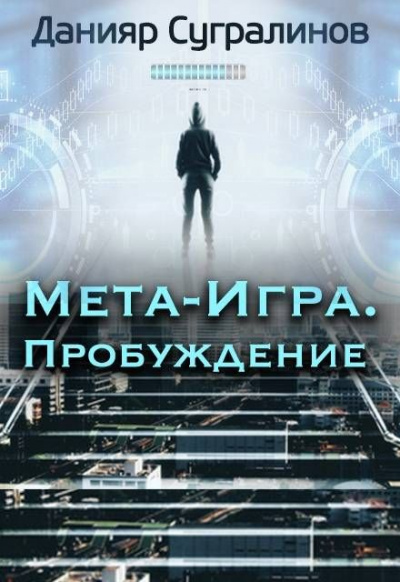 Пробуждение - Данияр Сугралинов - Аудиокниги лучшие mp3 слушать ~ бесплатно без регистрации - knigaaudio.com