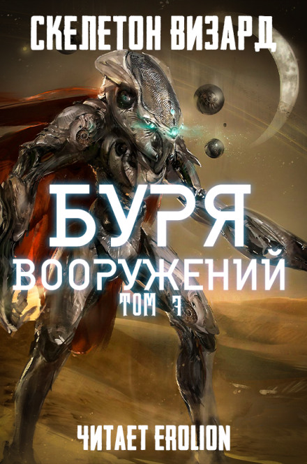 Буря Вооружений. Том 7 - Визард Скелетон - Аудиокниги лучшие mp3 слушать ~ бесплатно без регистрации - knigaaudio.com