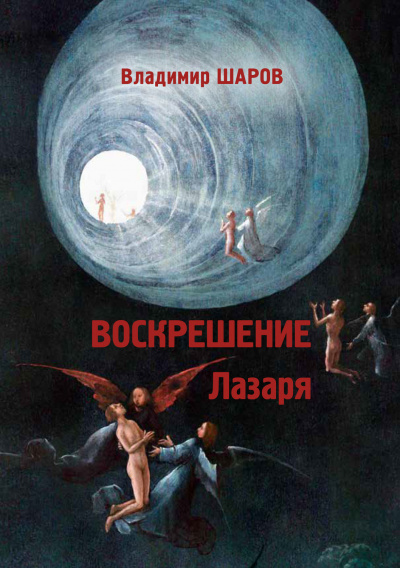 Воскрешение Лазаря - Владимир Шаров - Аудиокниги лучшие mp3 слушать ~ бесплатно без регистрации - knigaaudio.com