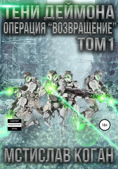 Операция «Возвращение». Том 1 - Мстислав Коган - Аудиокниги лучшие mp3 слушать ~ бесплатно без регистрации - knigaaudio.com