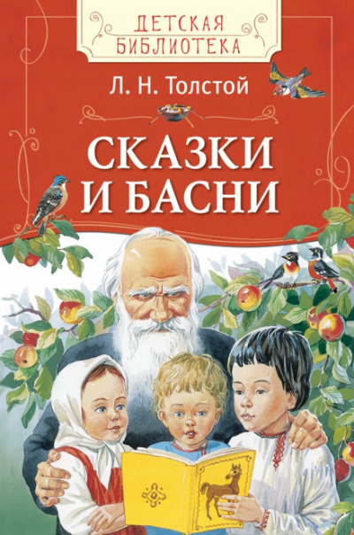Сказки - Лев Толстой - Аудиокниги лучшие mp3 слушать ~ бесплатно без регистрации - knigaaudio.com