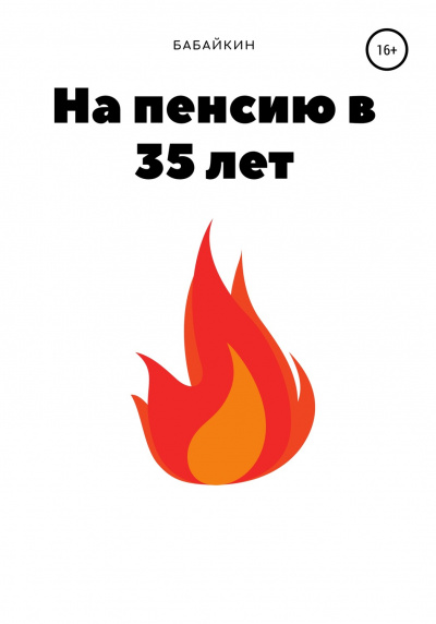 На пенсию в 35 лет - Бабайкин - Аудиокниги лучшие mp3 слушать ~ бесплатно без регистрации - knigaaudio.com