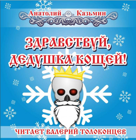 Здравствуй, дедушка Кощей! - Анатолий Казьмин - Аудиокниги лучшие mp3 слушать ~ бесплатно без регистрации - knigaaudio.com