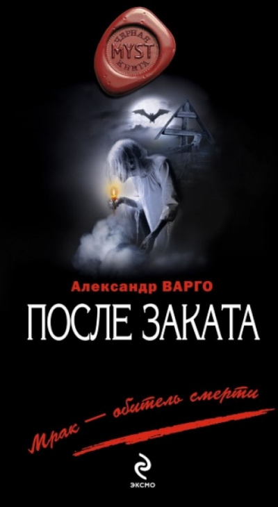 После заката - Александр Варго - Аудиокниги лучшие mp3 слушать ~ бесплатно без регистрации - knigaaudio.com