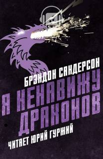 Я ненавижу драконов - Брендон Сандерсон - Аудиокниги лучшие mp3 слушать ~ бесплатно без регистрации - knigaaudio.com