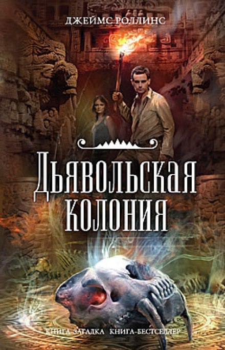 Дьявольская колония - Джеймс Роллинс - Аудиокниги лучшие mp3 слушать ~ бесплатно без регистрации - knigaaudio.com