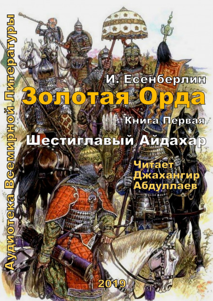 Шестиглавый Айдахар - Ильяс Есенберлин - Аудиокниги лучшие mp3 слушать ~ бесплатно без регистрации - knigaaudio.com