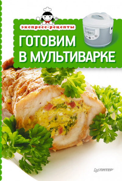 Экспресс-рецепты. Готовим в мультиварке - Аудиокниги лучшие mp3 слушать ~ бесплатно без регистрации - knigaaudio.com