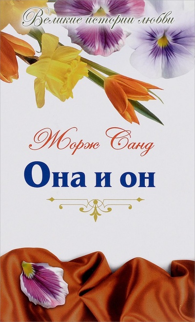 Она и Он - Жорж Санд - Аудиокниги лучшие mp3 слушать ~ бесплатно без регистрации - knigaaudio.com