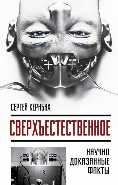 Сверхъестественное. Научно доказанные факты - Сергей Кернбах - Аудиокниги лучшие mp3 слушать ~ бесплатно без регистрации - knigaaudio.com