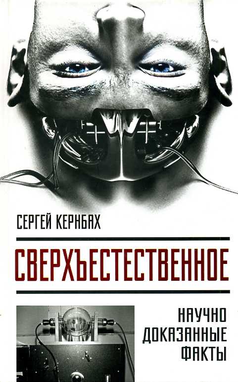 Сверхъестественное. Научно доказанные факты - Сергей Кернбах - Аудиокниги лучшие mp3 слушать ~ бесплатно без регистрации - knigaaudio.com