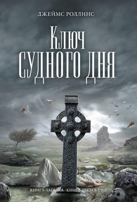 Ключ судного дня - Джеймс Роллинс - Аудиокниги лучшие mp3 слушать ~ бесплатно без регистрации - knigaaudio.com