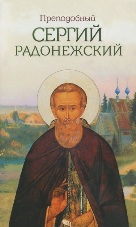 Сергий Радонежский - Николай Борисов - Аудиокниги лучшие mp3 слушать ~ бесплатно без регистрации - knigaaudio.com