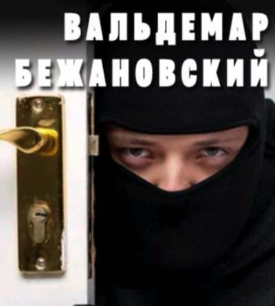 Профессионал - Вальдемар Бежановский - Аудиокниги лучшие mp3 слушать ~ бесплатно без регистрации - knigaaudio.com