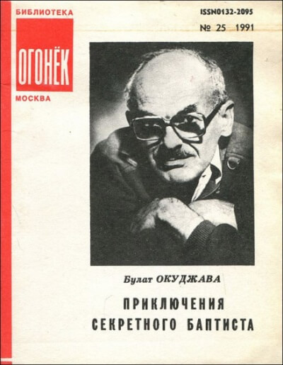 Приключения секретного баптиста - Булат Окуджава - Аудиокниги лучшие mp3 слушать ~ бесплатно без регистрации - knigaaudio.com