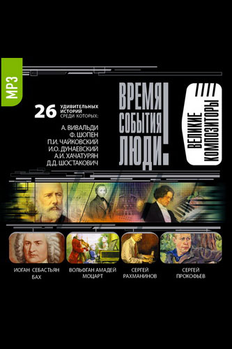 Великие композиторы - Аудиокниги лучшие mp3 слушать ~ бесплатно без регистрации - knigaaudio.com
