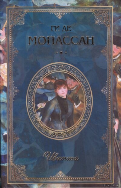 Иветта - Ги де Мопассан - Аудиокниги лучшие mp3 слушать ~ бесплатно без регистрации - knigaaudio.com