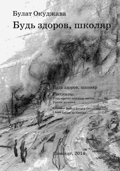 Будь здоров школяр - Булат Окуджава - Аудиокниги лучшие mp3 слушать ~ бесплатно без регистрации - knigaaudio.com