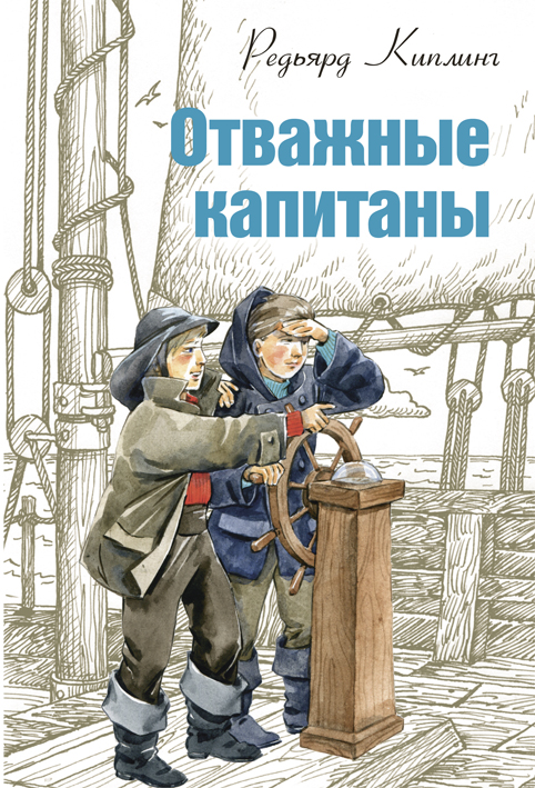 Отважные капитаны. Роман, рассказы, стихотворения - Редьярд Киплинг - Аудиокниги лучшие mp3 слушать ~ бесплатно без регистрации - knigaaudio.com