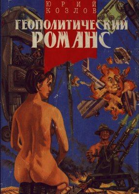 Геополитический романс - Юрий Козлов - Аудиокниги лучшие mp3 слушать ~ бесплатно без регистрации - knigaaudio.com