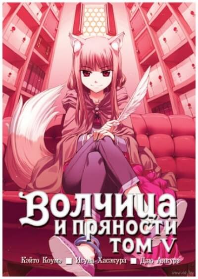 Волчица и пряности. Том 5 - Исуна Хасэкура - Аудиокниги лучшие mp3 слушать ~ бесплатно без регистрации - knigaaudio.com