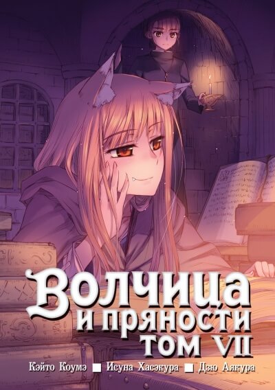 Волчица и пряности. Том 7 - Исуна Хасэкура - Аудиокниги лучшие mp3 слушать ~ бесплатно без регистрации - knigaaudio.com
