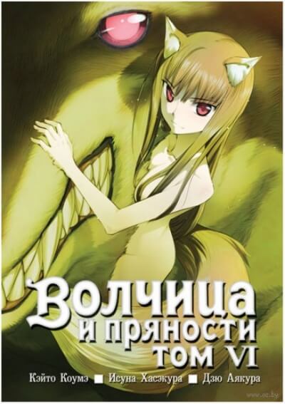 Волчица и пряности. Том 6 - Исуна Хасэкура - Аудиокниги лучшие mp3 слушать ~ бесплатно без регистрации - knigaaudio.com