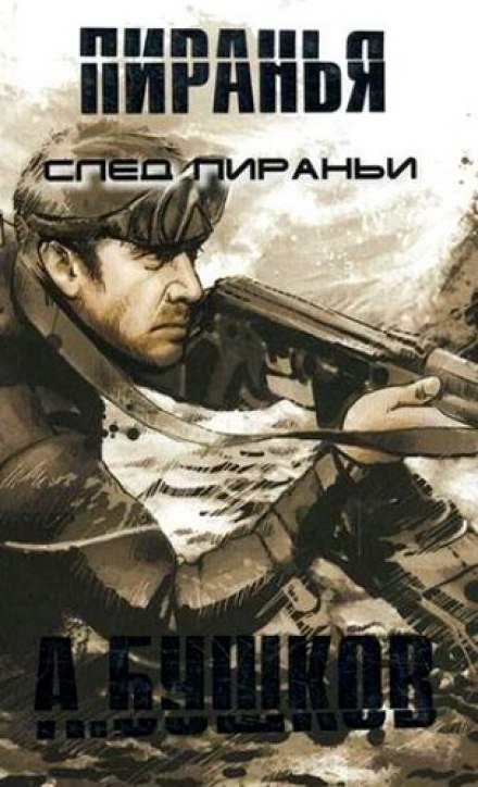 Пиранья. След Пираньи - Александр Бушков - Аудиокниги лучшие mp3 слушать ~ бесплатно без регистрации - knigaaudio.com