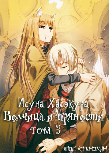 Волчица и пряности. Том 3 - Исуна Хасэкура - Аудиокниги лучшие mp3 слушать ~ бесплатно без регистрации - knigaaudio.com
