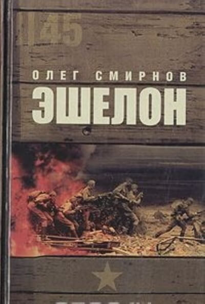 Эшелон - Олег Смирнов - Аудиокниги лучшие mp3 слушать ~ бесплатно без регистрации - knigaaudio.com