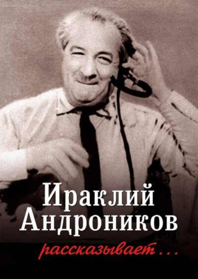 Ираклий Андроников рассказывает - Ираклий Андроников - Аудиокниги лучшие mp3 слушать ~ бесплатно без регистрации - knigaaudio.com