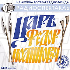 Царь Федор Иоаннович - Аудиокниги лучшие mp3 слушать ~ бесплатно без регистрации - knigaaudio.com