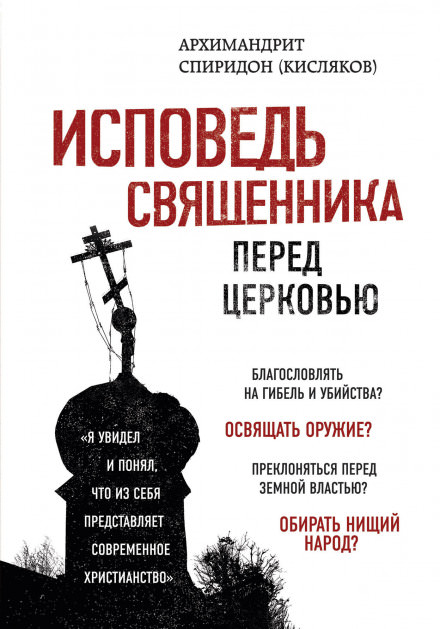 Исповедь священника перед Церковью - архимандрит Спиридон Кисляков - Аудиокниги лучшие mp3 слушать ~ бесплатно без регистрации - knigaaudio.com